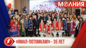 Пуровскому отделению ассоциации «Ямал – потомкам!» - 35 лет