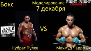 Кубрат Пулев против Махмуда Чарра БОЙ В FIGHT NIGHT CHAMPION