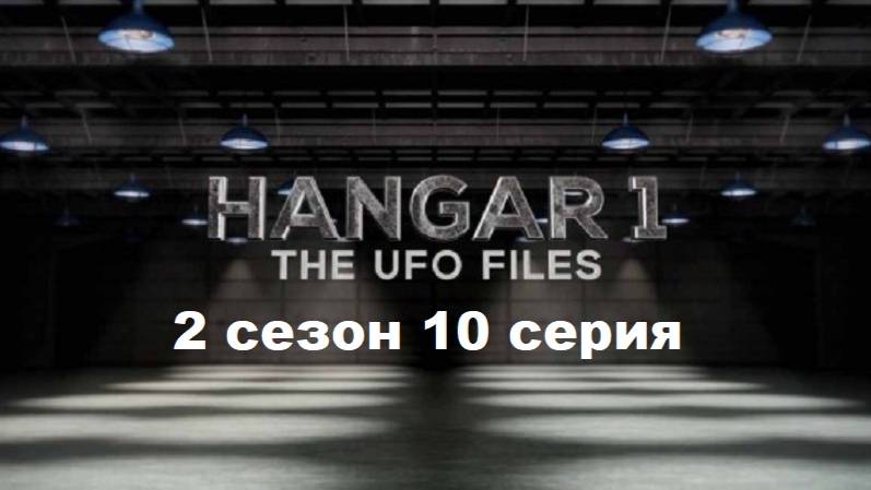 Ангар-1: Архив НЛО 2 сезон. Пришельцы в плену (10/12)