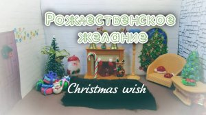 Рождественское желание. #Christmas wish. #Лексика по теме _Christmas_. #Распаковка #LPS Lucky pets.