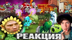 РЕАКЦИЯ НА ПВЗ ДИЧЬ Вторая битва во Втором ПВП Дичи! PVZ 2 ЧЕМПИОНАТ - ТУРНИР РАСТЕНИЯ ПРОТИВ ЗОМБИ