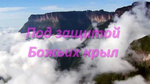 Христианская песня "Буду жить под защитой Твоих крыл"
