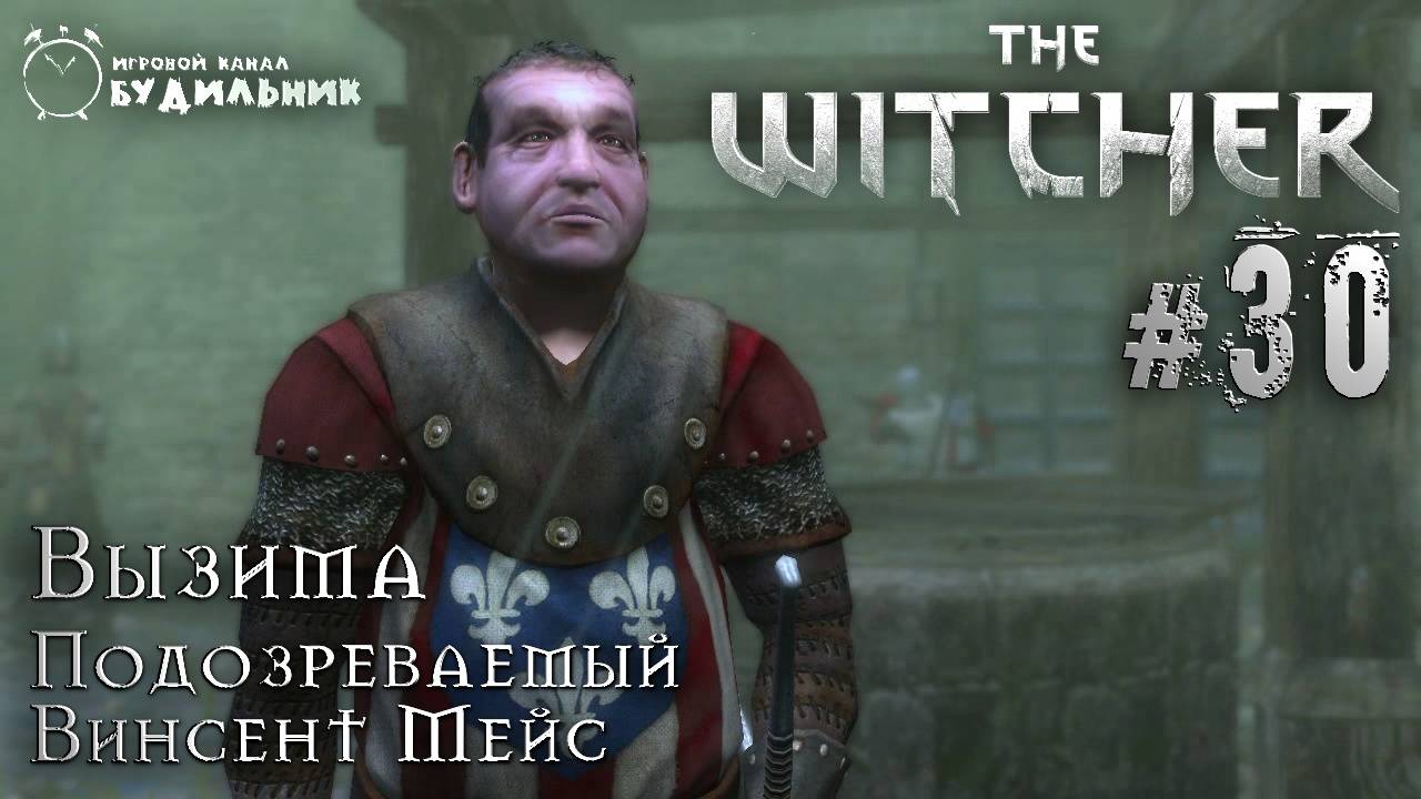 Ведьмак ➊ Прохождение The Witcher #30 ● Подозреваемый Винсент Мейс