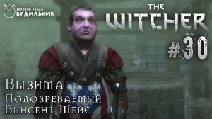 Ведьмак ➊ Прохождение The Witcher #30 ● Подозреваемый Винсент Мейс