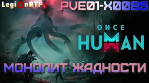 5. Монолит Жадности. Once Human.