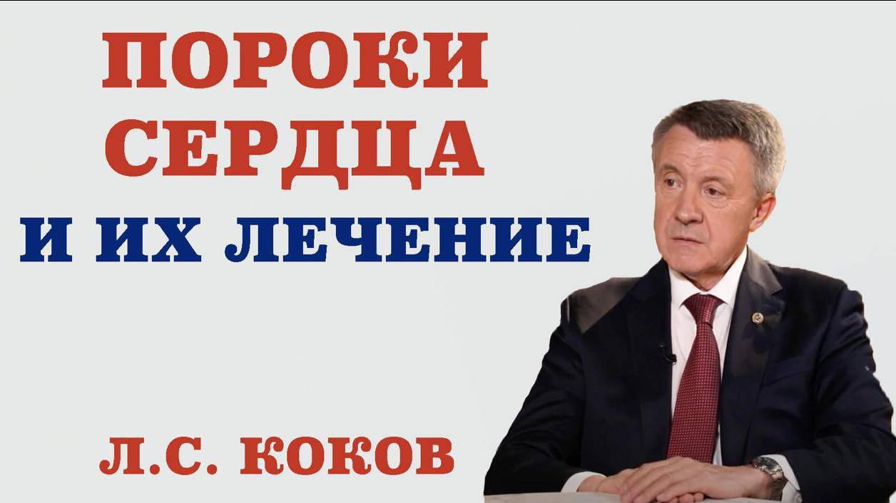 Пороки сердца и их лечение.Как пороки сердца проявляются.