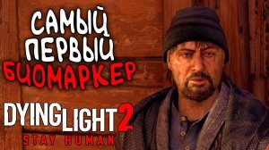 Первый биомаркер | Прохождение Dying Light 2 Stay Human #59