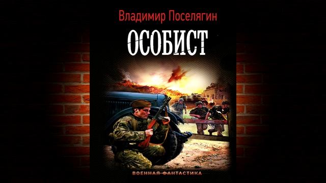 Особист (Владимир Поселягин) Аудиокнига смотреть онлайн