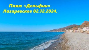 Пляж "Дельфин " Лазаревское 02.12.2024.