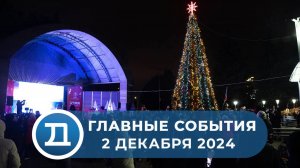 2.12.2024 Домодедово. Главные события.