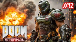 Прохождение DOOM Eternal 12 часть