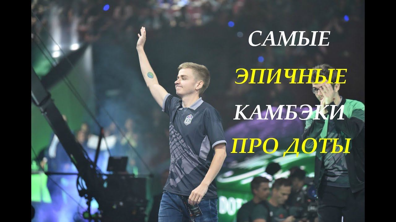 САМЫЕ ЭПИЧНЫЕ КАМБЭКИ ПРО ДОТЫ