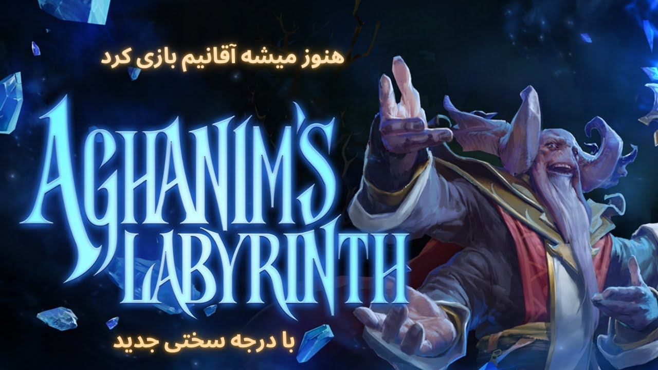 playing Aghanim's Labyrinth in 2023 / گیم پلی مود آقانیم با درجه سختی جدید смотреть онлайн