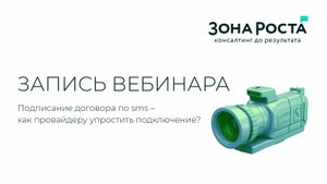 Вебинар «Подписание договора по sms – как провайдеру упростить подключение?»