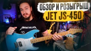 JET JS-450 | ОБЗОР и РОЗЫГРЫШ от Need2burn