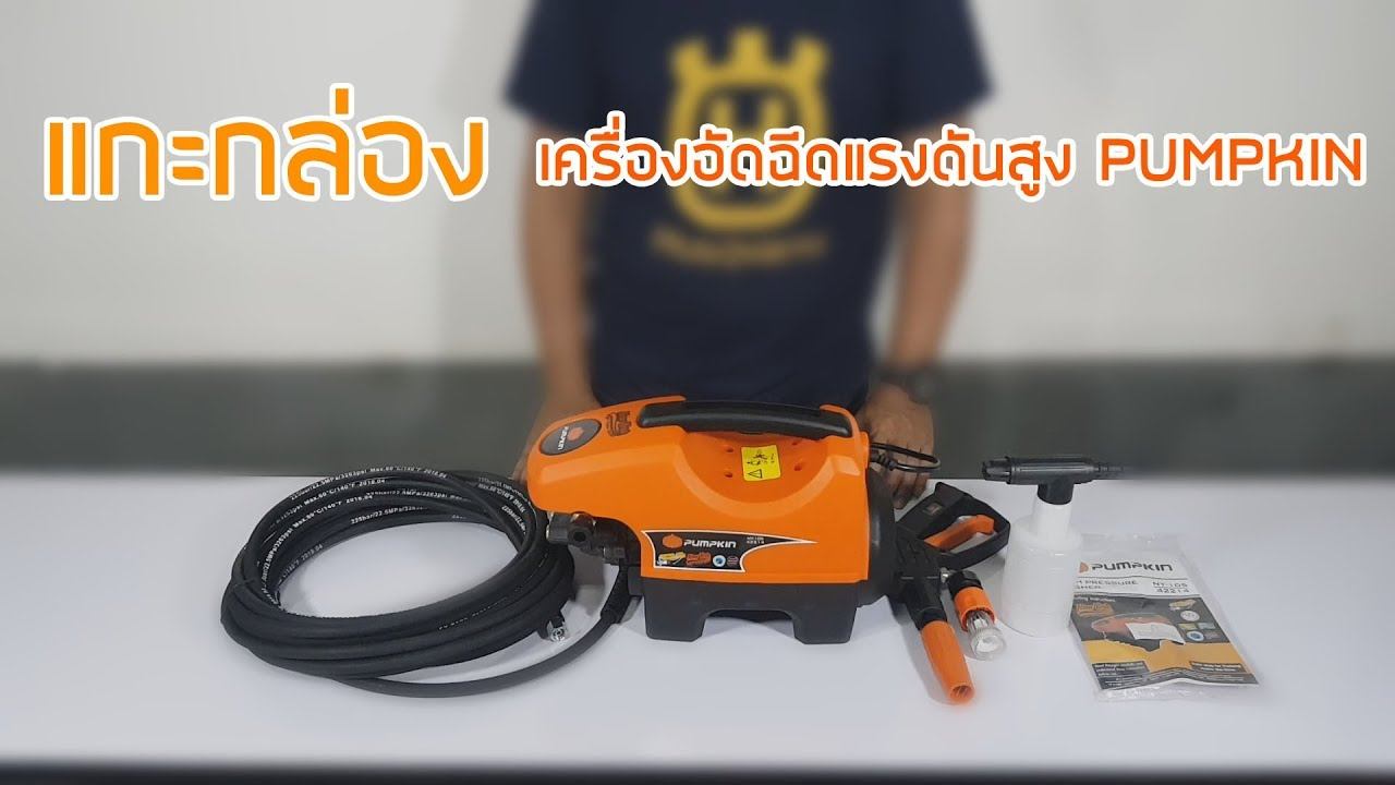 แกะกล่องเครื่องอัดฉีดแรงดันสูง pumpkin รุ่น newyork смотреть онлайн