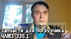 Запчасти для погрузчика ЧЛМЗ 335.1