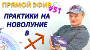 Практики на новолуние в ♐. Эфир