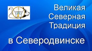 Великая Северная Традиция. Практики Великой Северной Традиции в Северодвинске.