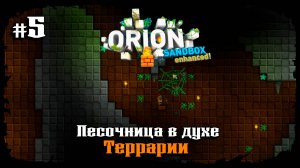 В поисках боссов ★ Orion Sandbox Enhanced ★ Выпуск #5