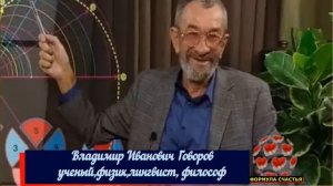 История России. Владимир Иванович Говоров- ученый, физик, лингвист, философ
