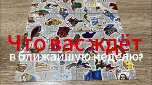 ЧТО ВАС ЖДЁТ В БЛИЖАЙШУЮ НЕДЕЛЮ⁉️💯 гадание пасьянс