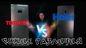 Toshiba vs Haier Сухие различия