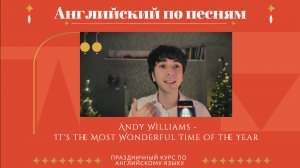 Английский по песням. Andy Williams - It's the Most Wonderful Time of the Year