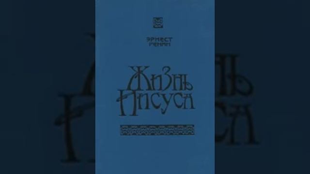 Жизнь Иисуса Эрнест Ренан 52 смотреть онлайн