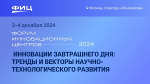 Инновации завтрашнего дня: тренды и векторы научно-технологического развития