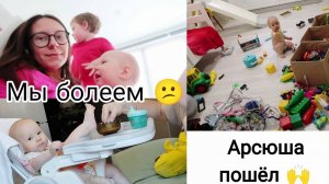 Арсюша Начал Ходить🙃 | Мы Болеем 😥