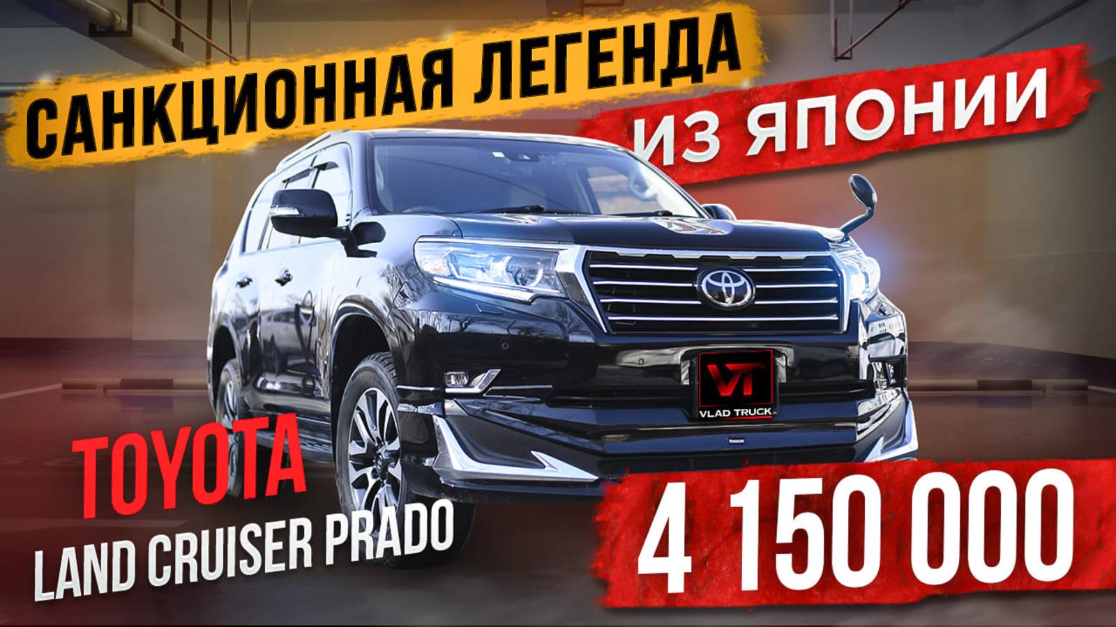 🔥Санкционный Prado всего за 4 000 000 рублей?🔥 Конечно возможно😎