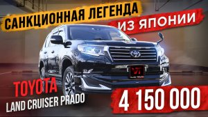 🔥Санкционный Prado всего за 4 000 000 рублей?🔥 Конечно возможно😎