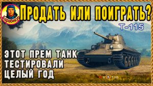 ИГРАТЬ или ПРОДАТЬ? Про Т-115 и хар-ку «проходимость грунтов». Мир танков