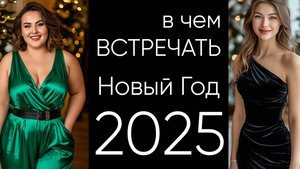 в чем встретить Новый год 2025 женщине, девушке, одежда в чем встречать, справлять, отмечать