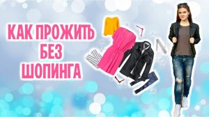 МАРАФОН "ГОД БЕЗ ПОКУПОК" | НАЧАЛО