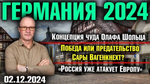 Концепция чуда Олафа Шольца ,Победа или предательство Сары Вагенкнехт?, «Россия уже атакует Европу»