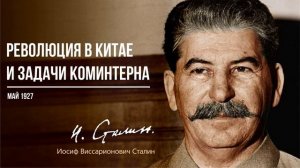 Сталин И.В. — Революция в Китае и задачи Коминтерна (05.27)