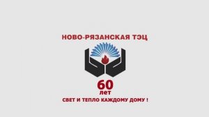 Ново Рязанская ТЭЦ 60 лет