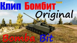 Клип "Бит бомбит и босс теперь он..." - World of Tanks