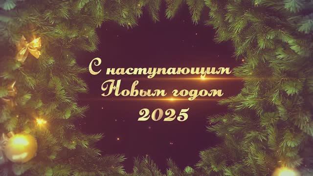 Счастливого Рождества и Нового года!