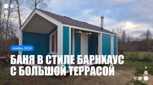 Баня Барн 4х7с террасой