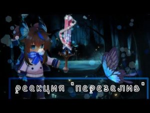 •Реакция Идеального мира на Lololoshka +(Джодах Ави, Люциус)
