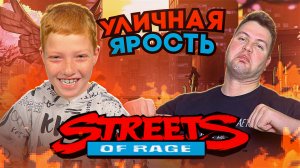 Streets of Rage 3 - уличная ярость! 🎮