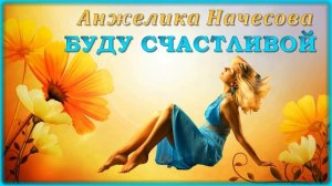 Анжелика Начесова - Буду счастливой | Шансон Юга