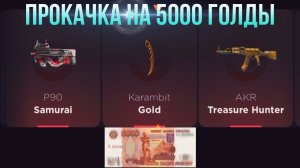 ПРОКАЧКА НА 5000 ГОЛДЫ НА GGSTANDOFF / ПРОВЕРКА НА ЧЕСТНОСТЬ GGSTANDOFF