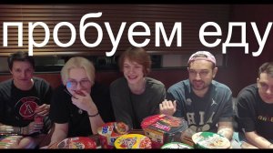 ДРЕЙК, МАЗЕЛЛОВ, БРАТИШКИН, ДИПИНС И СНЕЙЛКИК ПРОБУЮТ КИТАЙСКУЮ ЛАПШУ | КИТАЙ