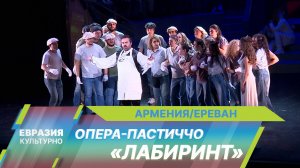 В Ереване впервые представили оперу в жанре пастиччо «Лабиринт»