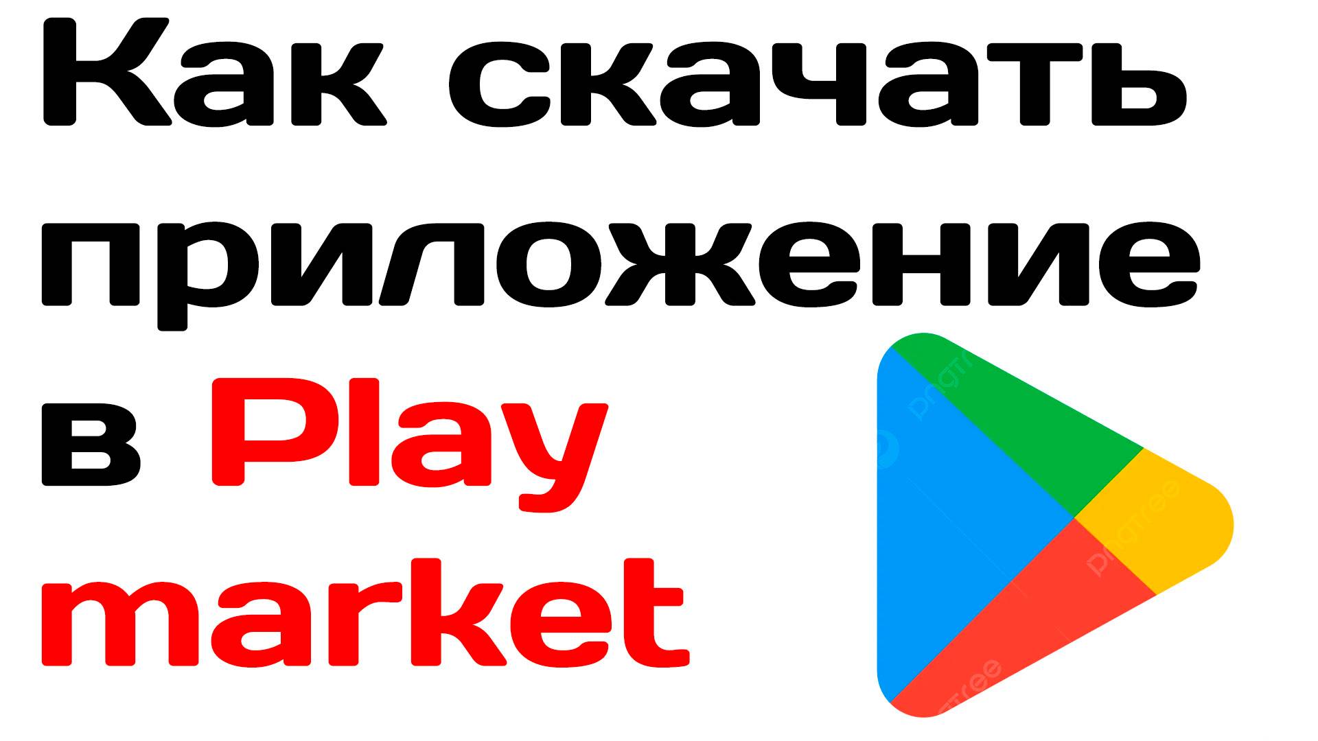 Как скачать приложение в play market