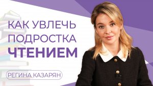 Как пробудить у подростка интерес к чтению?